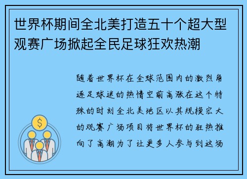 世界杯期间全北美打造五十个超大型观赛广场掀起全民足球狂欢热潮