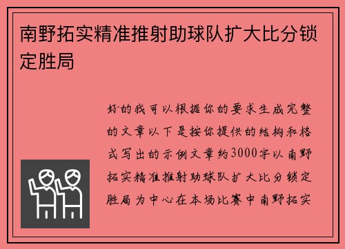 南野拓实精准推射助球队扩大比分锁定胜局
