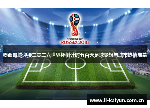 墨西哥城迎接二零二六世界杯倒计时五百天足球梦想与城市热情启幕