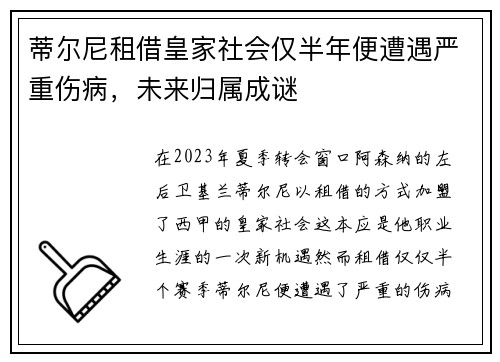 蒂尔尼租借皇家社会仅半年便遭遇严重伤病，未来归属成谜