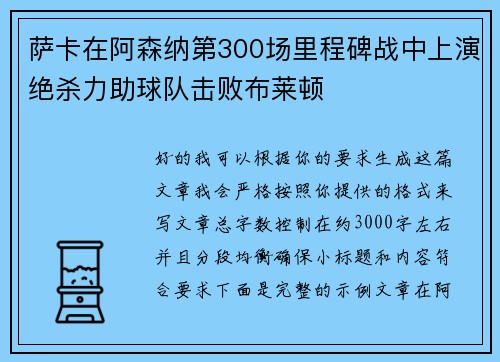 萨卡在阿森纳第300场里程碑战中上演绝杀力助球队击败布莱顿