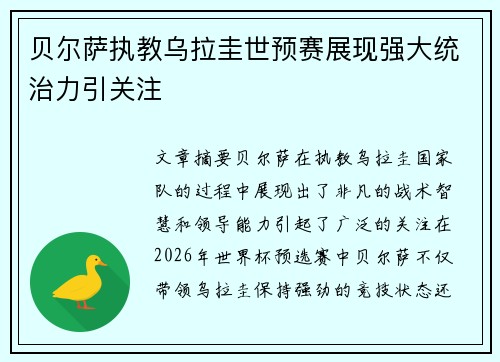 贝尔萨执教乌拉圭世预赛展现强大统治力引关注