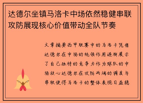 达德尔坐镇马洛卡中场依然稳健串联攻防展现核心价值带动全队节奏