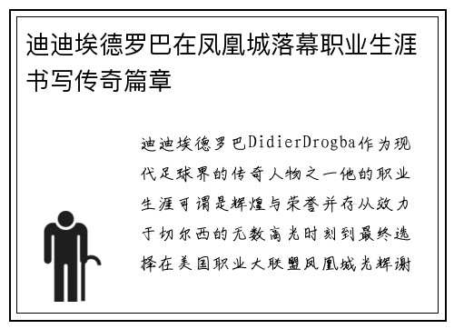 迪迪埃德罗巴在凤凰城落幕职业生涯书写传奇篇章