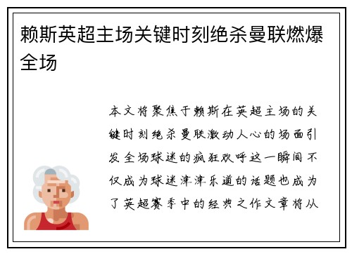 赖斯英超主场关键时刻绝杀曼联燃爆全场