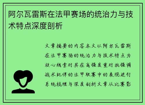 阿尔瓦雷斯在法甲赛场的统治力与技术特点深度剖析