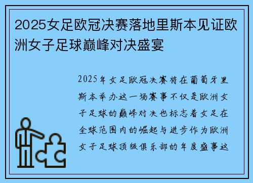 2025女足欧冠决赛落地里斯本见证欧洲女子足球巅峰对决盛宴