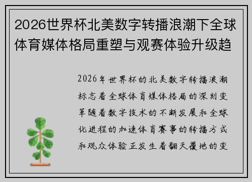 2026世界杯北美数字转播浪潮下全球体育媒体格局重塑与观赛体验升级趋势