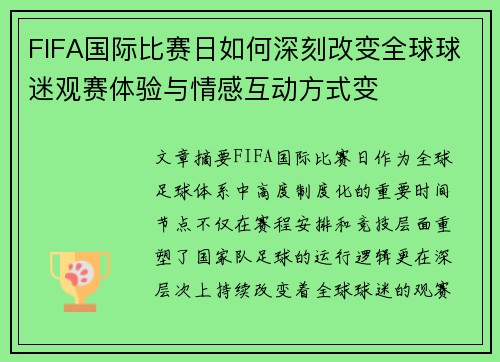 FIFA国际比赛日如何深刻改变全球球迷观赛体验与情感互动方式变