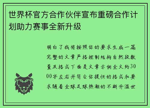 世界杯官方合作伙伴宣布重磅合作计划助力赛事全新升级