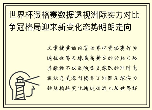 世界杯资格赛数据透视洲际实力对比争冠格局迎来新变化态势明朗走向