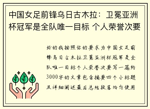 中国女足前锋乌日古木拉：卫冕亚洲杯冠军是全队唯一目标 个人荣誉次要