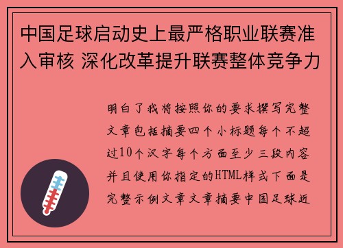 中国足球启动史上最严格职业联赛准入审核 深化改革提升联赛整体竞争力
