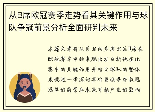 从B席欧冠赛季走势看其关键作用与球队争冠前景分析全面研判未来