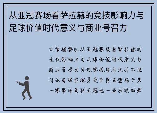 从亚冠赛场看萨拉赫的竞技影响力与足球价值时代意义与商业号召力