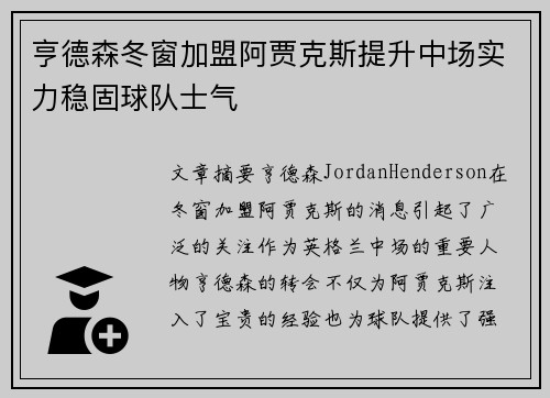 亨德森冬窗加盟阿贾克斯提升中场实力稳固球队士气