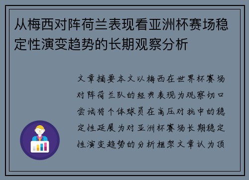 从梅西对阵荷兰表现看亚洲杯赛场稳定性演变趋势的长期观察分析