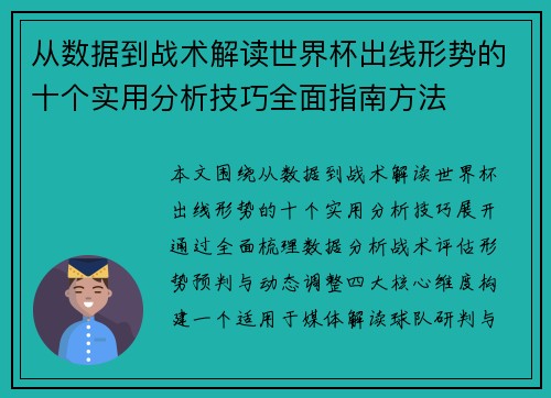 从数据到战术解读世界杯出线形势的十个实用分析技巧全面指南方法