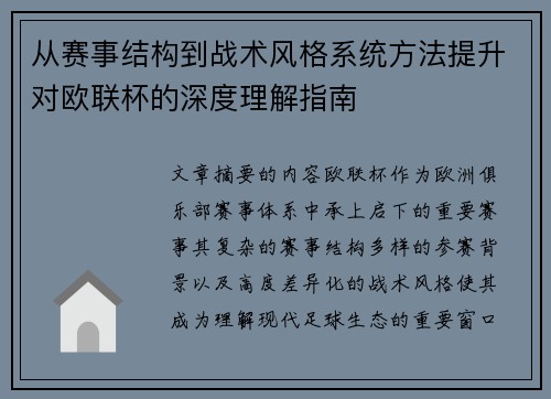 从赛事结构到战术风格系统方法提升对欧联杯的深度理解指南