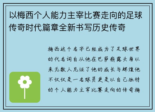 以梅西个人能力主宰比赛走向的足球传奇时代篇章全新书写历史传奇