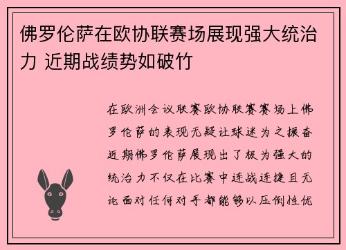佛罗伦萨在欧协联赛场展现强大统治力 近期战绩势如破竹