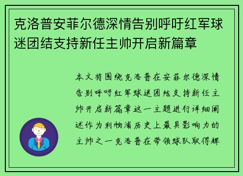克洛普安菲尔德深情告别呼吁红军球迷团结支持新任主帅开启新篇章