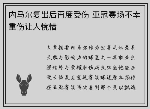 内马尔复出后再度受伤 亚冠赛场不幸重伤让人惋惜