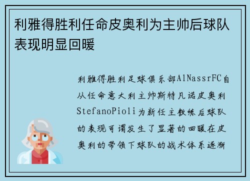 利雅得胜利任命皮奥利为主帅后球队表现明显回暖
