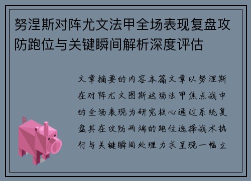 努涅斯对阵尤文法甲全场表现复盘攻防跑位与关键瞬间解析深度评估