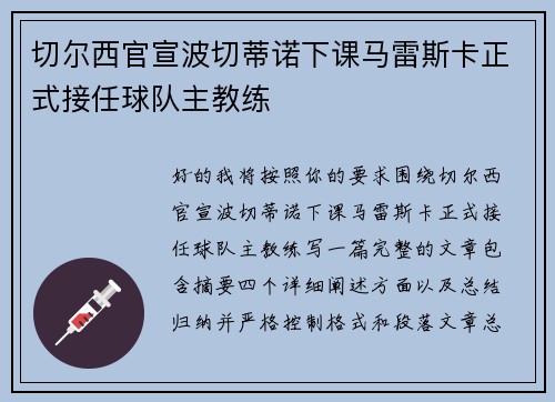 切尔西官宣波切蒂诺下课马雷斯卡正式接任球队主教练