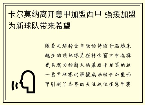 卡尔莫纳离开意甲加盟西甲 强援加盟为新球队带来希望