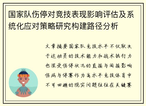 国家队伤停对竞技表现影响评估及系统化应对策略研究构建路径分析