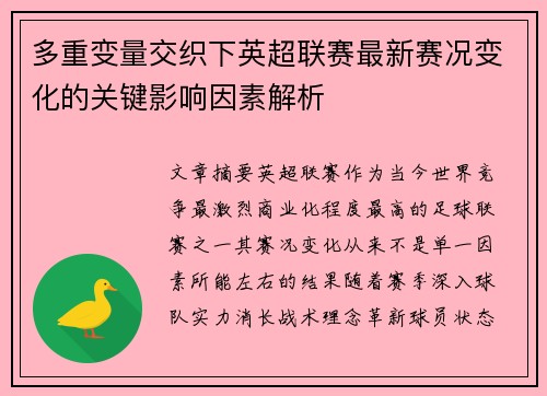 多重变量交织下英超联赛最新赛况变化的关键影响因素解析