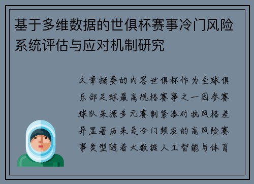 基于多维数据的世俱杯赛事冷门风险系统评估与应对机制研究
