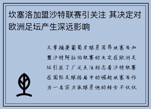 坎塞洛加盟沙特联赛引关注 其决定对欧洲足坛产生深远影响