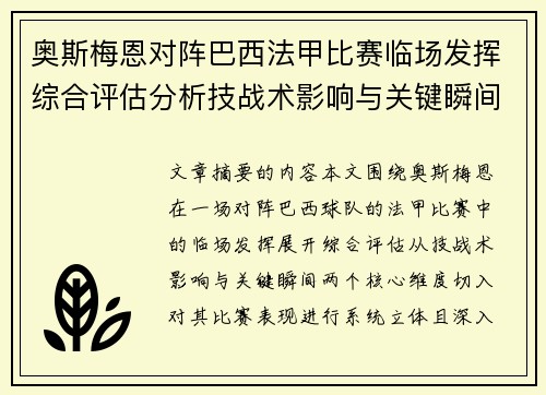 奥斯梅恩对阵巴西法甲比赛临场发挥综合评估分析技战术影响与关键瞬间
