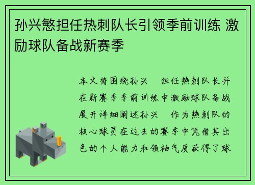 孙兴慜担任热刺队长引领季前训练 激励球队备战新赛季