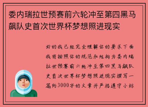 委内瑞拉世预赛前六轮冲至第四黑马飙队史首次世界杯梦想照进现实