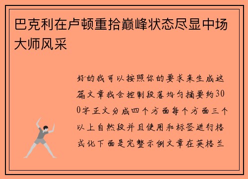 巴克利在卢顿重拾巅峰状态尽显中场大师风采