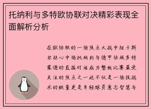 托纳利与多特欧协联对决精彩表现全面解析分析