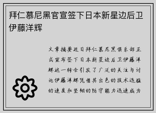 拜仁慕尼黑官宣签下日本新星边后卫伊藤洋辉