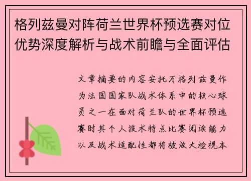 格列兹曼对阵荷兰世界杯预选赛对位优势深度解析与战术前瞻与全面评估